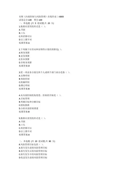 东财《内部控制与风险管理》单元作业三答卷