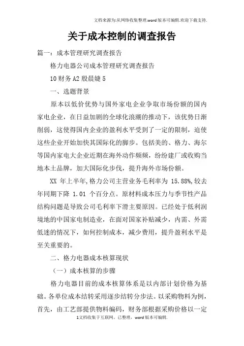 关于成本控制的调查报告