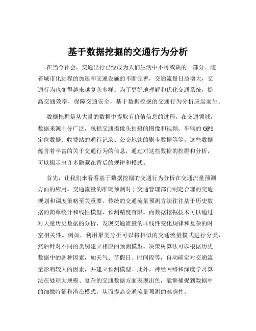基于数据挖掘的交通行为分析