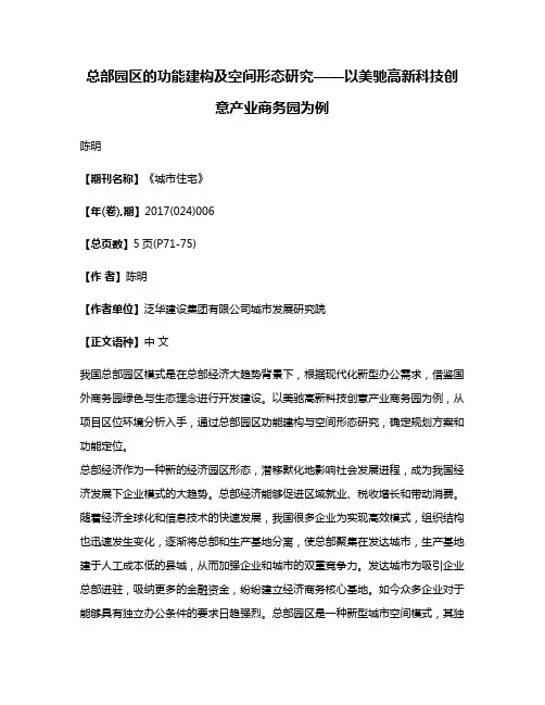 总部园区的功能建构及空间形态研究——以美驰高新科技创意产业商务园为例