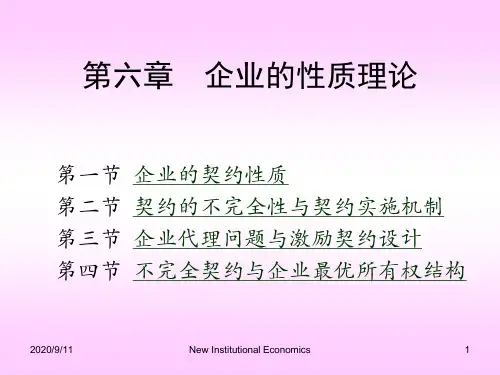 第六章企业的性质理论(新制度经济学-湖南大学,袁庆明)