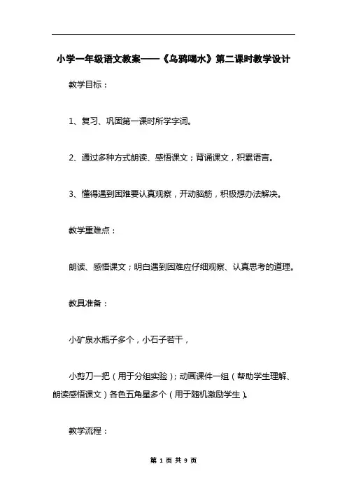 小学一年级语文教案——《乌鸦喝水》第二课时教学设计