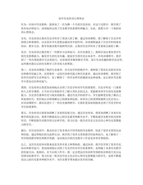 初中历史培训心得体会
