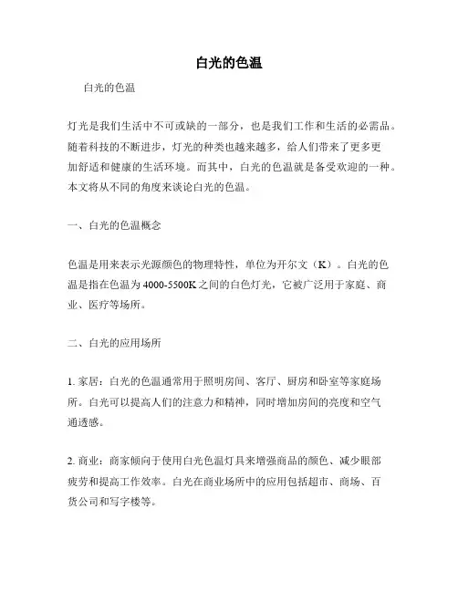 白光的色温