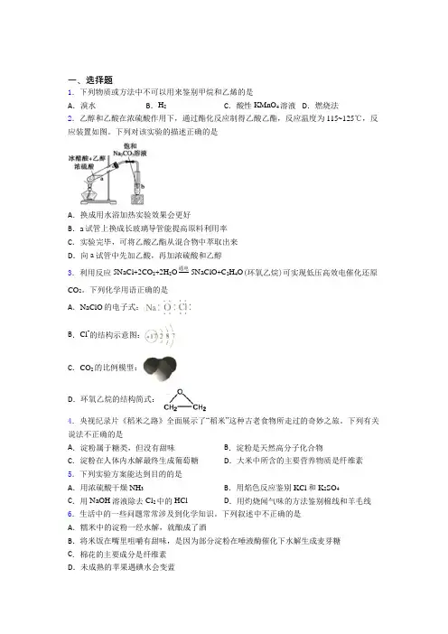 【学生卷】初中高中化学必修二第七章《有机化合物》经典练习题(课后培优)(2)