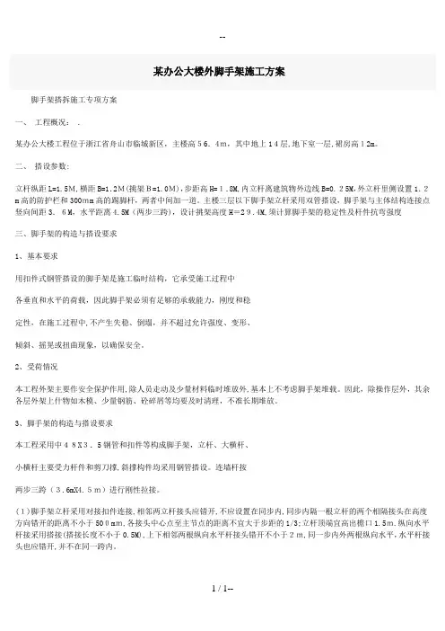 某办公大楼外脚手架施工方案
