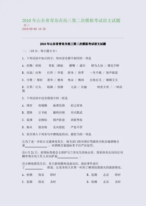 2010年山东省青岛市高三第二次模拟考试语文试题