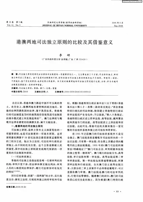 港澳两地司法独立原则的比较及其借鉴意义
