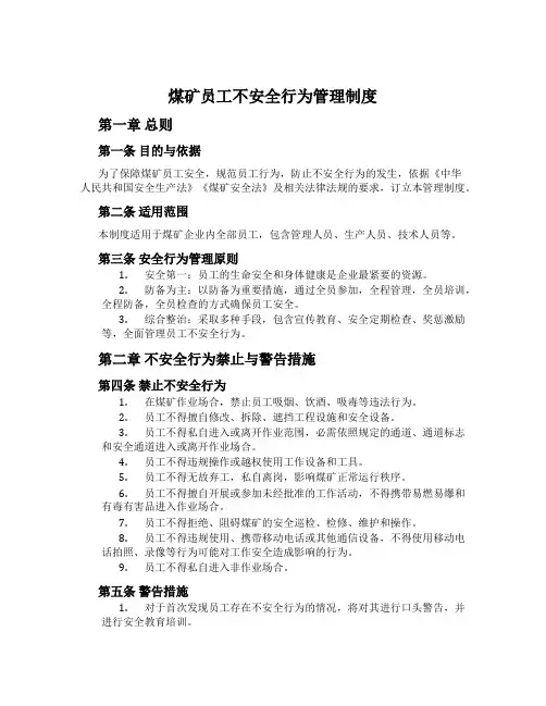 煤矿员工不安全行为管理制度