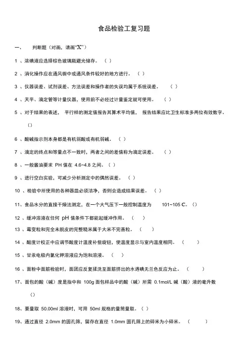 食品检验复习题