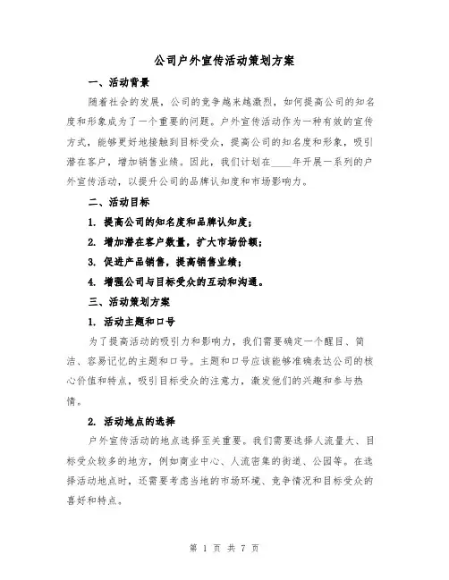 公司户外宣传活动策划方案(2篇)