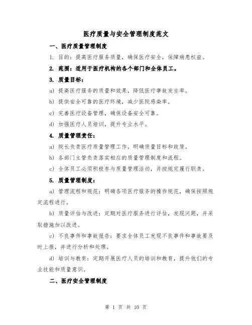 医疗质量与安全管理制度范文(5篇)