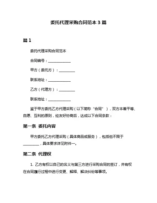 委托代理采购合同范本3篇