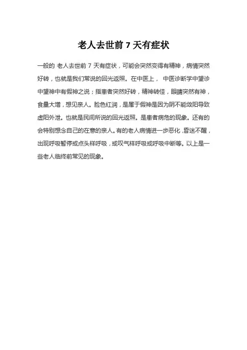老人去世前7天有症状