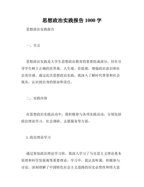 思想政治实践报告1000字