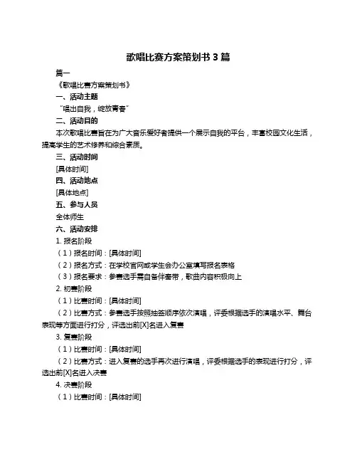 歌唱比赛方案策划书3篇