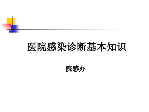 医院感染管理基本知识ppt课件