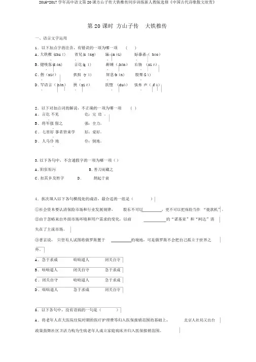 2016-2017学年高中语文第20课方山子传大铁椎传同步训练新人教版选修《中国古代诗歌散文欣赏》