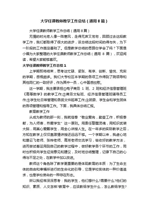 大学任课教师教学工作总结（通用8篇）