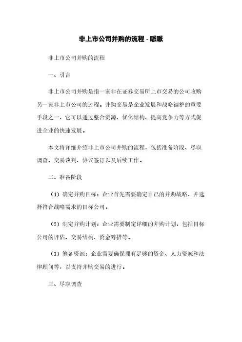 非上市公司并购的流程 - 脉脉