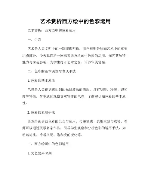 艺术赏析西方绘中的色彩运用