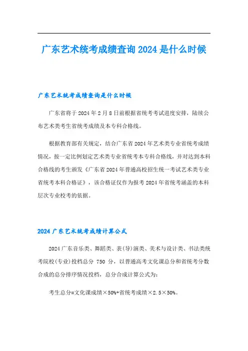 广东艺术统考成绩查询2024是什么时候