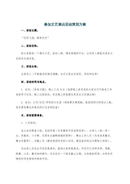 参加文艺演出活动策划方案