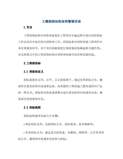 通用范文(正式版)工程招投标和合同管理说课