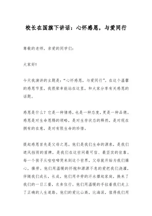 校长在国旗下讲话：心怀感恩,与爱同行