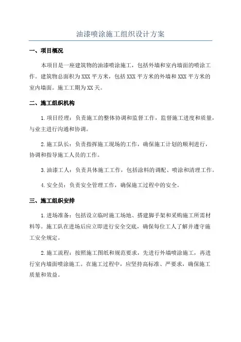油漆喷涂施工组织设计方案