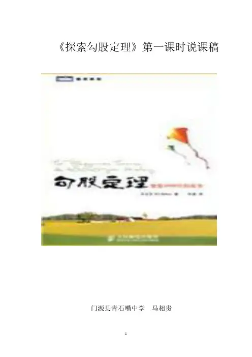 探索勾股定理一  说课稿
