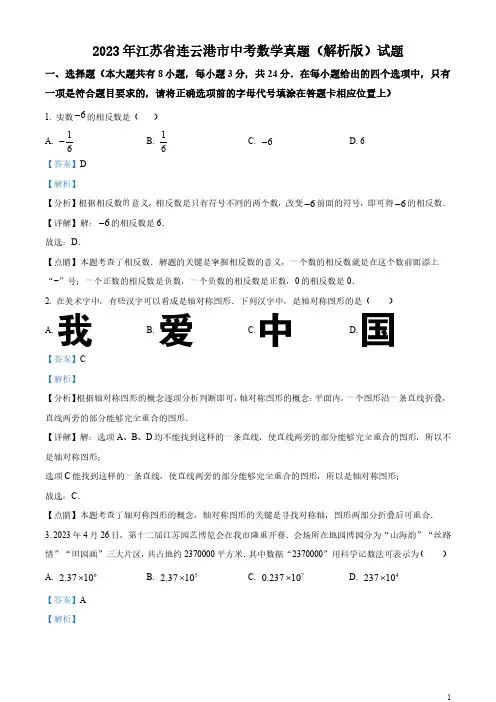 2023年江苏省连云港市中考数学真题(解析版)