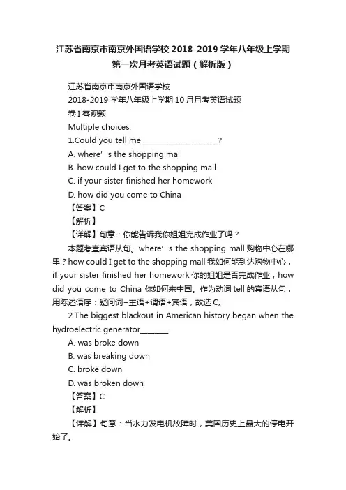 江苏省南京市南京外国语学校2018-2019学年八年级上学期第一次月考英语试题（解析版）
