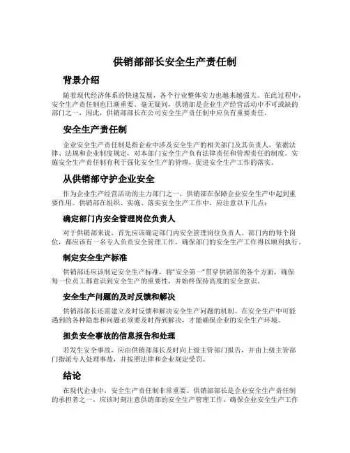 供销部部长安全生产责任制