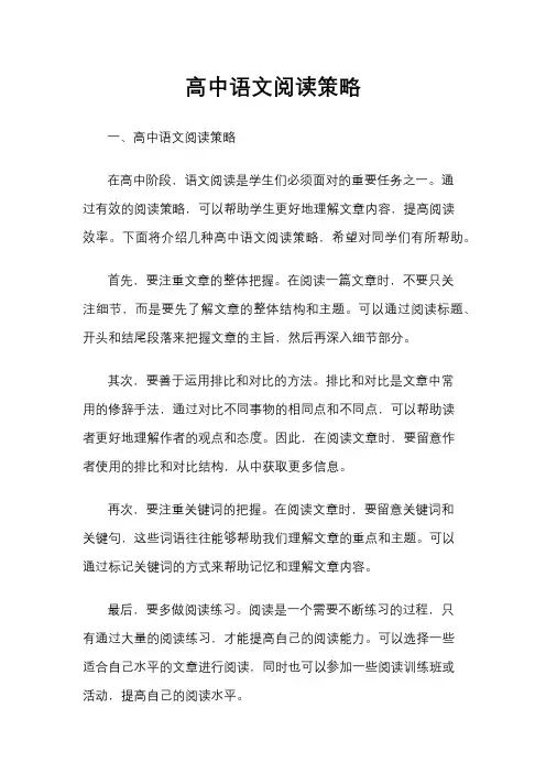 高中语文阅读策略