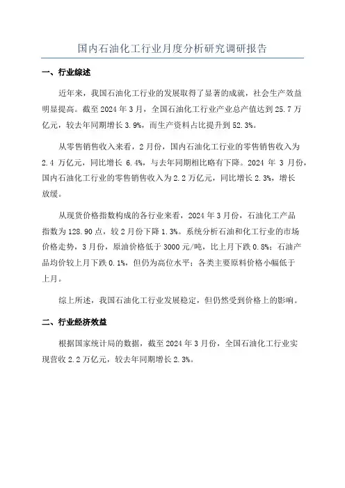 国内石油化工行业月度分析研究调研报告