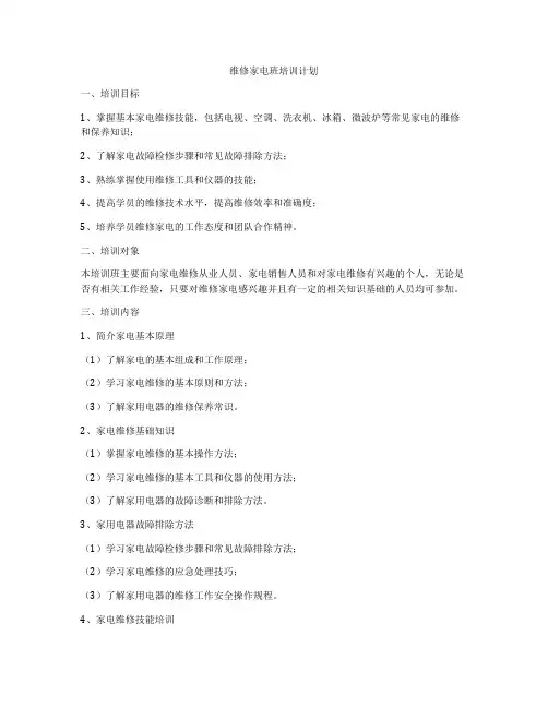 维修家电班培训计划