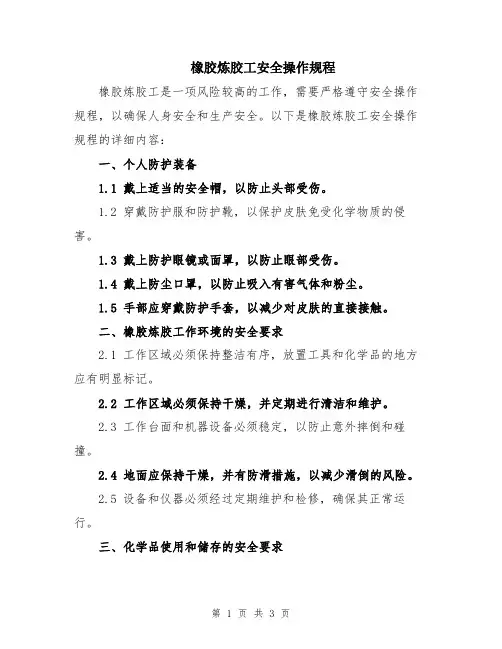 橡胶炼胶工安全操作规程