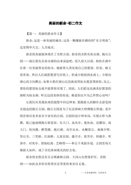 美丽的新余-初二作文