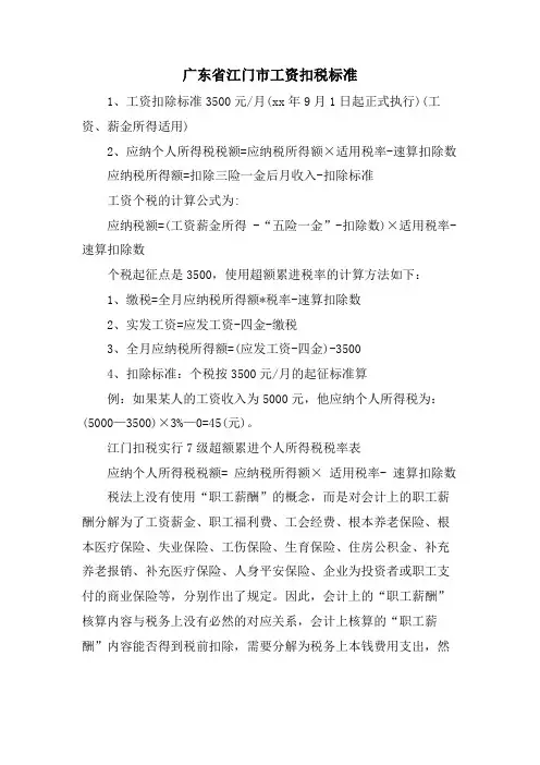 广东省江门市工资扣税标准
