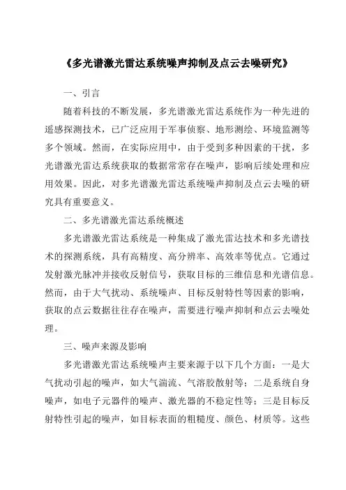 《多光谱激光雷达系统噪声抑制及点云去噪研究》