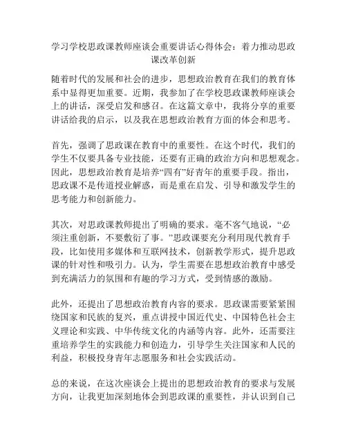 学习学校思政课教师座谈会重要讲话心得体会：着力推动思政课改革创新