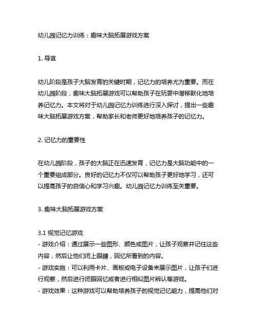 幼儿园记忆力训练：趣味大脑拓展游戏方案