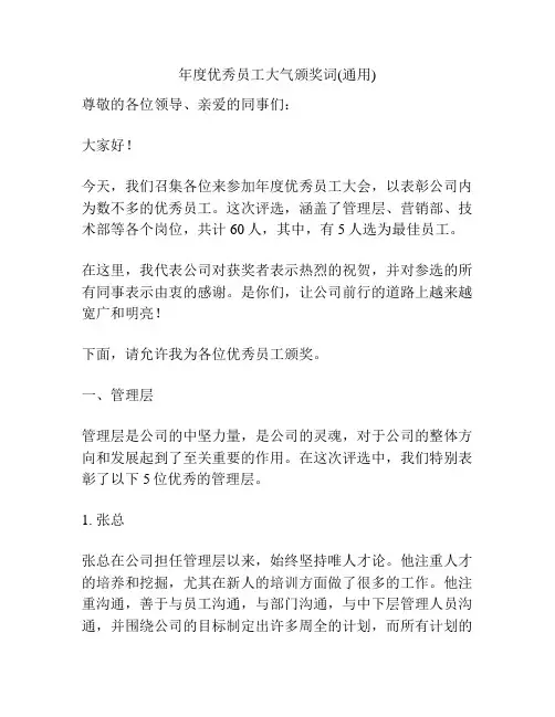 年度优秀员工大气颁奖词(通用)