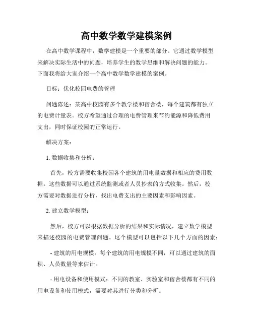 高中数学数学建模案例