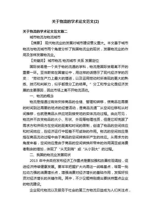 关于物流的学术论文范文（2）