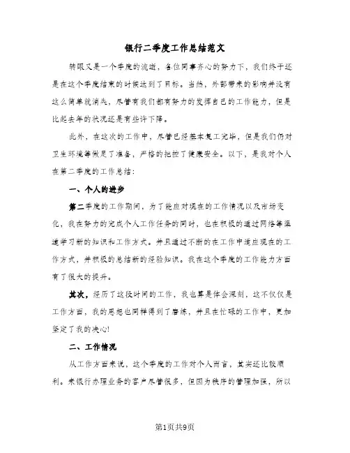 银行二季度工作总结范文(4篇)