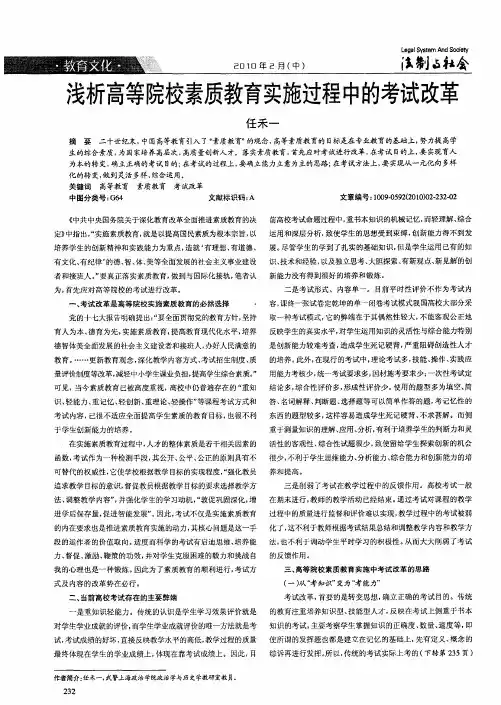 浅析高等院校素质教育实施过程中的考试改革