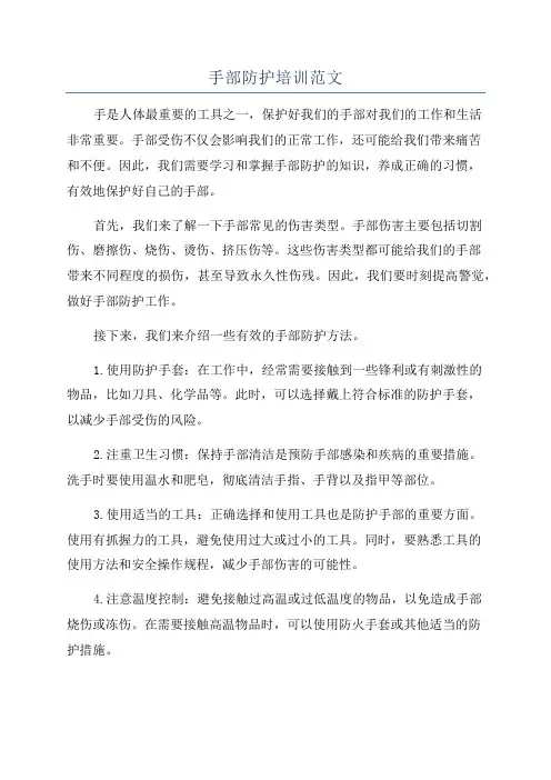 手部防护培训范文