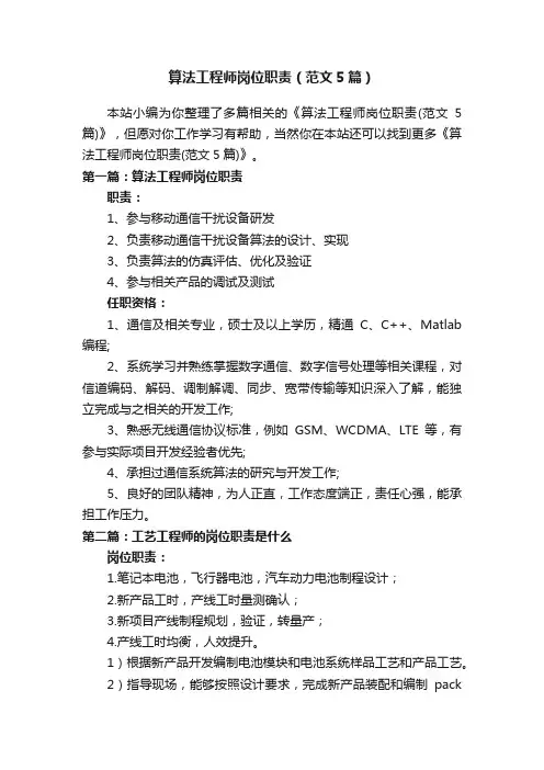 算法工程师岗位职责（范文5篇）